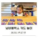 엄마와 함께 하는 보드게임 홈스쿨링 5 - 사회성 영역 | 러닝리소소 넘버블럭스 숫자 플레이 카드 내돈내산 후기