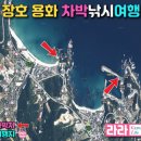 에메랄드 선착장 낚시 장호항 용화항