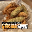 석관동1 | 석관동떡볶이 맛집 놀러오새우 석관점 솔직후기