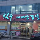 일로대패삼겹살