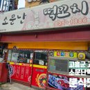 소문난떡꼬치 이미지