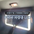 쿠팡 품절대란 루비바 차량용LED미러 메이크업미러 사용 후기