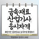 대한금속 | 금속재료산업기사 응시자격-고졸도 빠르게 준비해서 합격한 후기