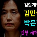 김민석 뼈때린 박은정의 결기 이미지