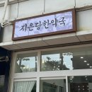 지은당한약국 이미지