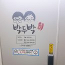 박두박