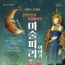 모차르트와 모짜렐라의 마술피리 이야기 | [공연]모차르트와 모짜렐라의 마술피리 이야기_울산
