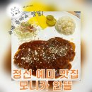모니카 안뜰 | [정선맛집/예미맛집] 정선 예미 수제 돈까스 맛집 ‘모니카안뜰’