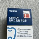 고은덴탈 | 오바이틱 덴마크 덴탈 유산균