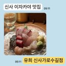 강남11길 | 강남 가로수길 이자카야 유희 신사가로수길점에서의 아늑한 반주