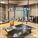스미야 키호안 교토 료칸 숙박 후기｜온천・가이세키・셔틀버스 정보 총정리