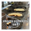 상하이 맛집 성지엔바오 만두 대호춘