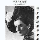 소프라노 '비르기트 닐손' - 슈톨츠 / 프라터 공원의 나무에 꽃은 다시 피고 &amp; 시에친스키 / 비엔나, 내 꿈의 도시 이미지