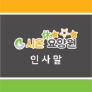 시온휴요양원 이미지