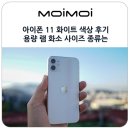 11 | 아이폰 11 화이트 색상 후기 아이폰11 용량 램 화소 사이즈 종류는