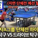 ＜스매싱 탁구 VS 드라이브 탁구 승자는?＞ 이미지