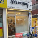 커피에반하다개봉한진아파트점