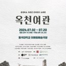 옥천여관 | 연극 옥천여관 후기