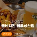 성산 내돈내산] 봄그리고가을리조트 근처 치맥! '굽네치킨 제주성산점' 홀 이용 꿀팁 &amp; 고추바사삭 후기