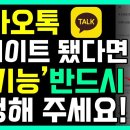 업데이트 카톡 설정 변경 하기 이미지