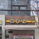 주정차115 | 의정부 민락동 맛집 노비루 내돈내산 고퀄리티 텐동 데이트