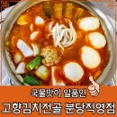 고향역 | 분당 오리역 맛집 김치전골 잘하는 고향김치전골 솔직후기
