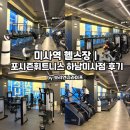 포시즌시스템 | 미사역 헬스장 직접 다녀보니 달랐던 공간｜포시즌휘트니스 하남미사점 후기