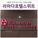 호암방역공사 | 서울역 남대문 라마다호텔앤스위트 객실 조식 후기