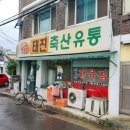 샛골축산 이미지