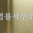 법률사무소동부 이미지