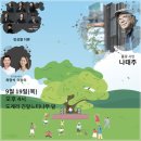 풀꽃시인 나태주와 함께하는 시와 음악이 있는 콘서트 | [삼척] 느티의 선물 &#39;풀꽃 시인 나태주와 시와 음악이 있는 콘서트&#39; 안내 2024.9.19