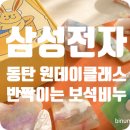 삼성전자 동탄 원데이클래스 후기 :) 반짝이는 보석비누 만들기 체험 with 비누미