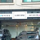 나나헤어염색샵 - 양주시 고읍남로191번길 69-33 | 나나헤어염색샵