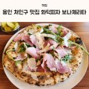 용인 처인구 맛집 화덕피자 보나리체타
