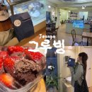 부산 전포 디저트카페 그루빙 보틀케이크 추천