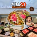 점촌IC - 1893 | 문경 모전동 맛집 샤브20 문경점 고기 무제한 후식까지 풀코스 점촌맛집 점심 런치 후기