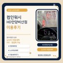 미륭세차장 | 안양 노터치세차 컴인워시 HD안양비산점 후기｜비산동 세차장 자동세차 이용방법과 가격 [내돈내산]
