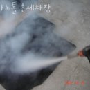 나노톨세차장