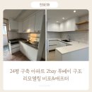 당동주공아파트(26082) | 군포 당동주공 24평 구축 아파트 리모델링 후기 비포 애프터 비교 (투베이 구조)