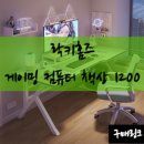 작업실PC(인-500호) | 가성비 좋은 [ 락키홈즈 게이밍 컴퓨터 책상 1200]