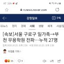 [속보]서울 구로구 일가족→부천 무용학원 전파…누적 27명 이미지