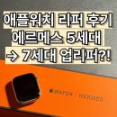 애플PC | 애플워치 에르메스5 → 에르메스7 업리퍼 받았습니다 (애플워치 배터리 교체 리퍼 후기)