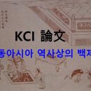한새문화사 | ◎ 고대 동아시아 역사상의 백제 원지[장인성]