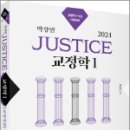 2024 박상민 JUSTICE 교정학 1 [교정학편], 박상민, 박영사 이미지