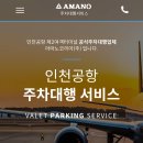 주차대행 발렛 서비스 아마노코리아 예약 및 이용 후기(feat. 메리어트 본보이 더 베스트 신한카드)🚗