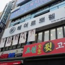 헤어르뽀렘반구점