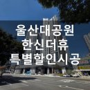 평택e편한세상 101동 | 울산대공원한신더휴특별할인시공101동