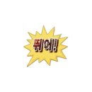 맘스터치 X 무한상사 무한도전 [결재 바랍니다] 세트 후기 품절 오픈런 꿀팁