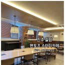 [진주 칠암] “멘토즈 스터디카페” / 가성비 좋은 스카 추천