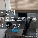 사당역 더포도 스터디룸 이용 후기